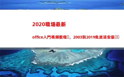 020職場最新office入門視頻教程，2003到2019免激活安裝，免費領(2020職場電視劇)"